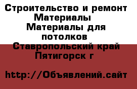 Строительство и ремонт Материалы - Материалы для потолков. Ставропольский край,Пятигорск г.